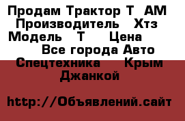  Продам Трактор Т40АМ › Производитель ­ Хтз › Модель ­ Т40 › Цена ­ 147 000 - Все города Авто » Спецтехника   . Крым,Джанкой